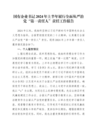 国有企业书记2024年上半年履行全面从严治党“第一责任人”责任工作报告20240726