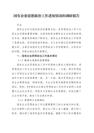 国有企业思想政治工作进展情况的调研报告