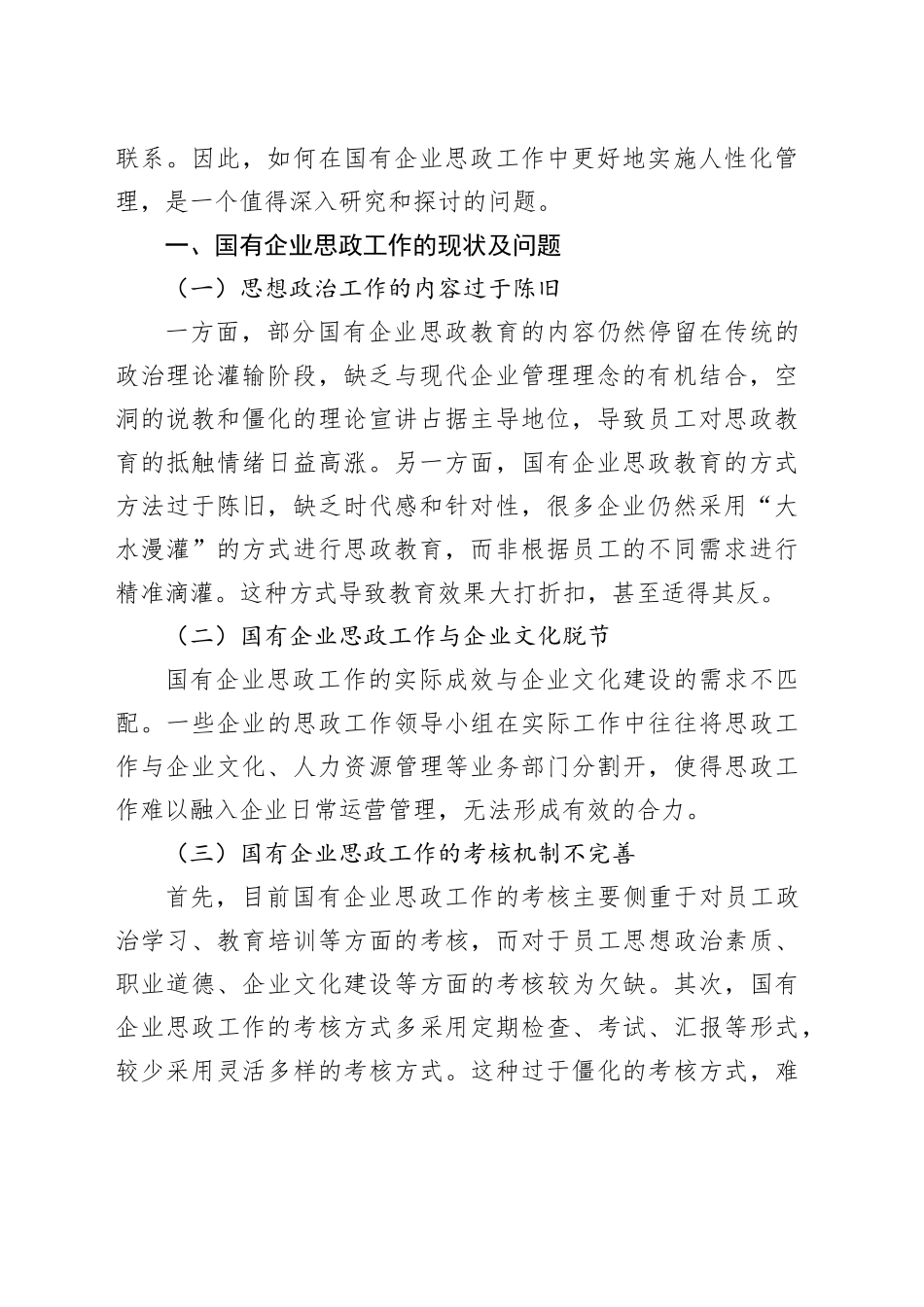 国有企业思政工作主题心得与研究交流材料合集（6篇）_第2页