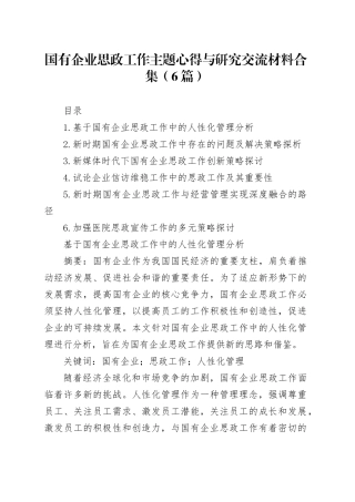国有企业思政工作主题心得与研究交流材料合集（6篇）