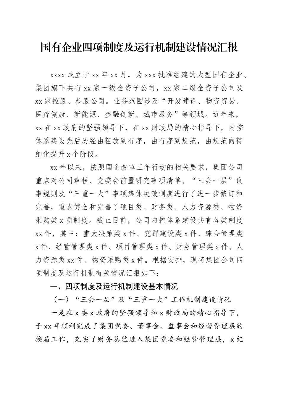 国有企业四项制度及运行机制建设情况汇报_第1页