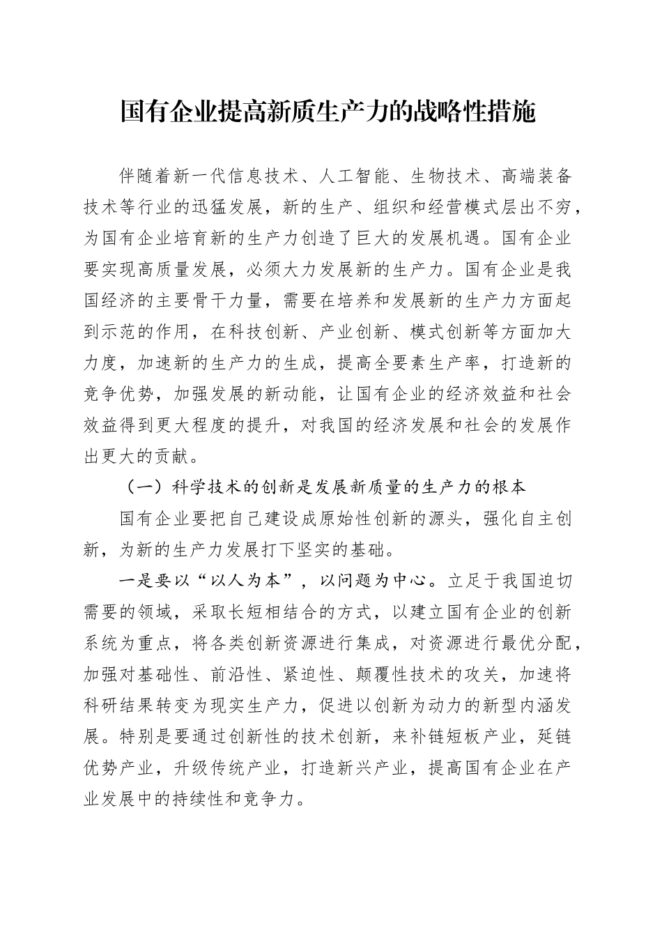 国有企业提高新质生产力的战略性措施_第1页