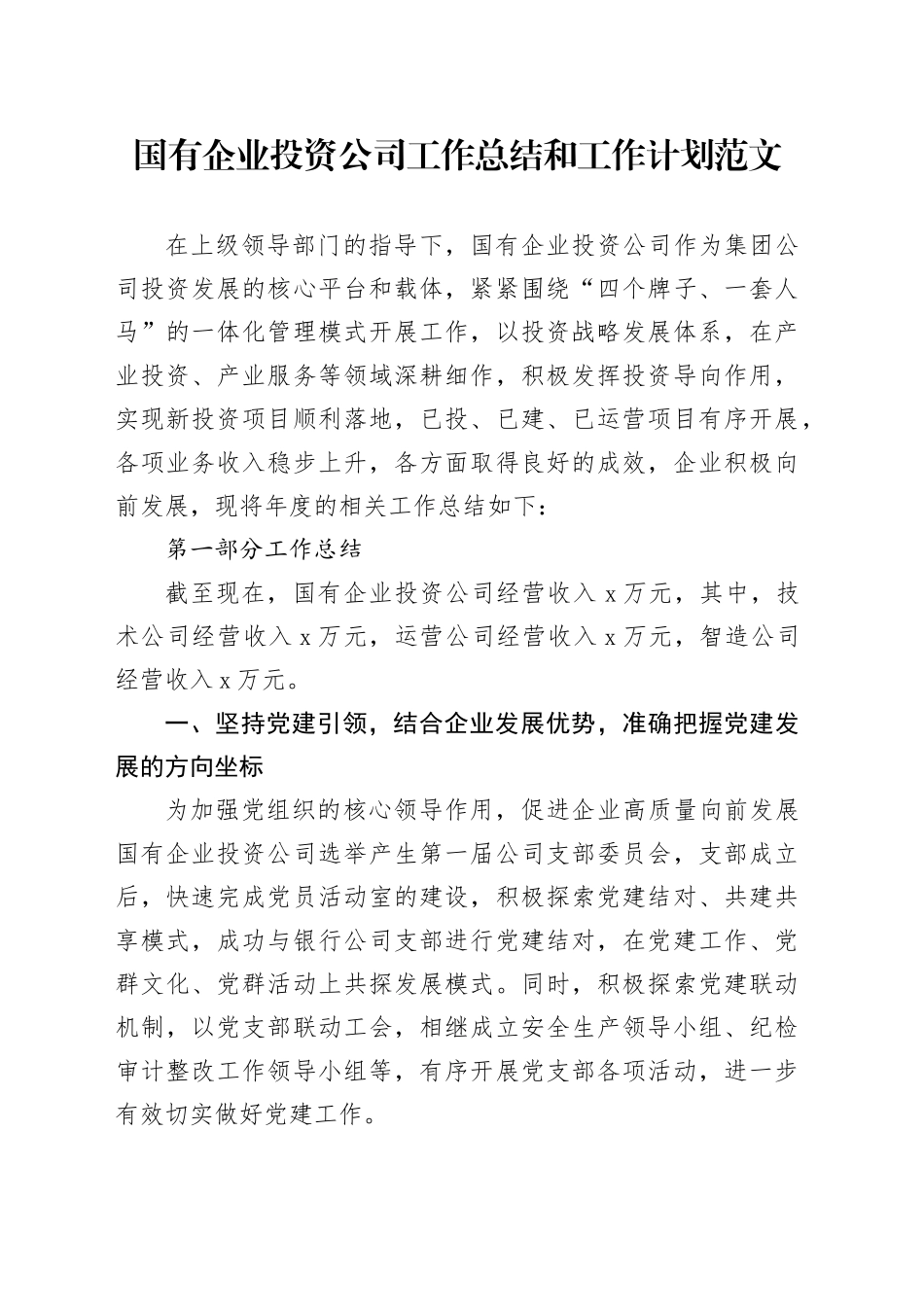 国有企业投资公司工作总结和工作计划汇报报告20240510_第1页