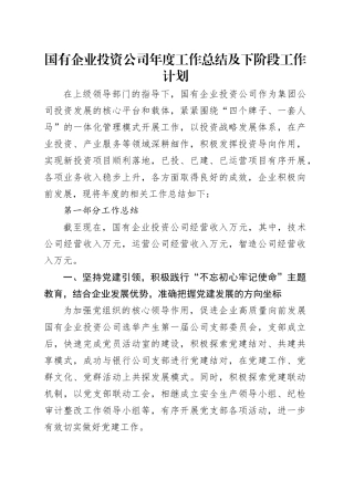 国有企业投资公司年度工作总结及下阶段工作计划