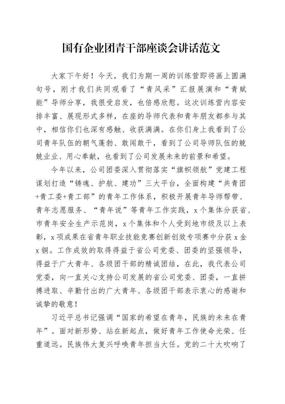 国有企业团青干部座谈会讲话公司共青团青年干部20240415_第1页
