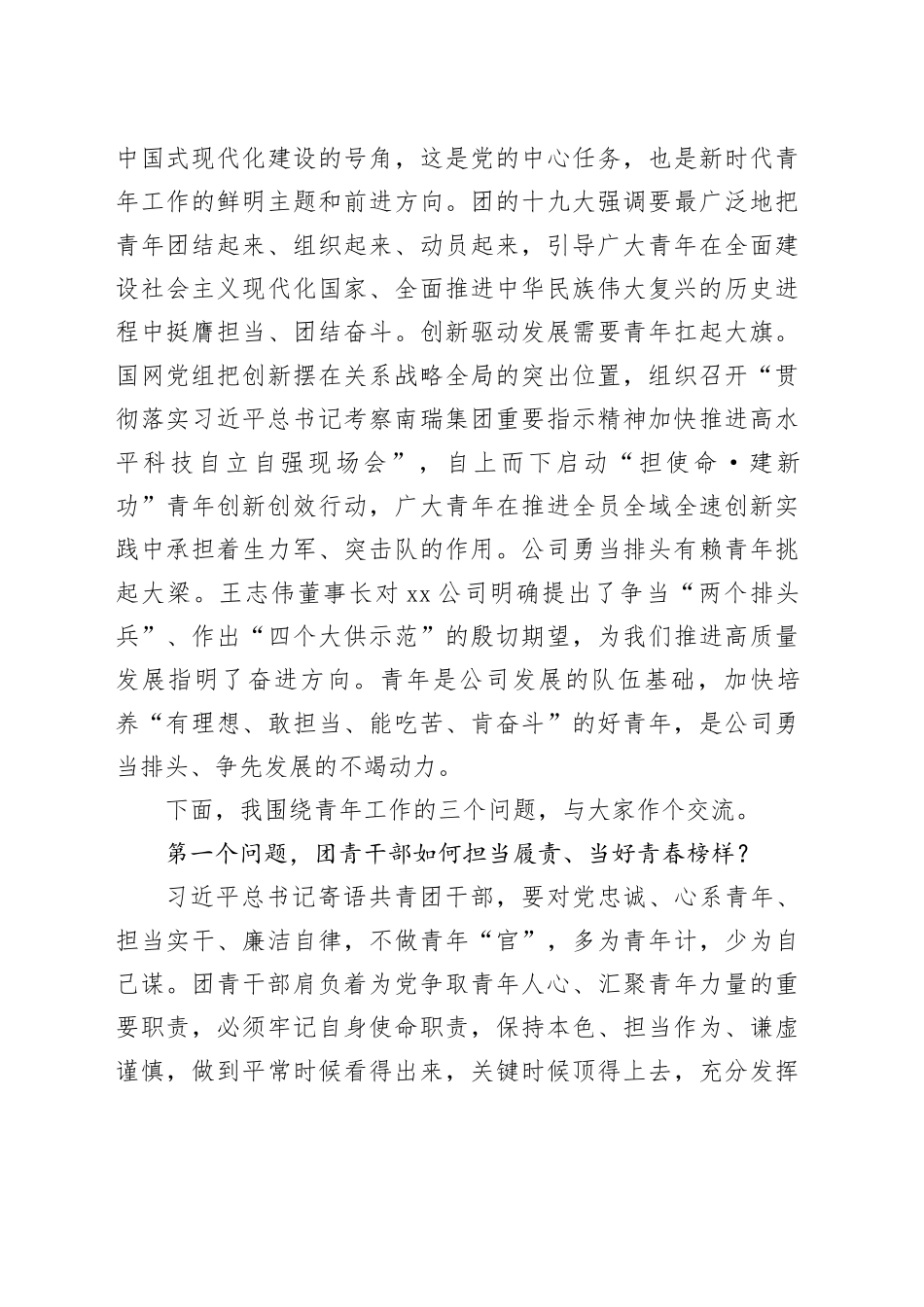 国有企业团青干部座谈会讲话公司共青团青年干部20240415_第2页