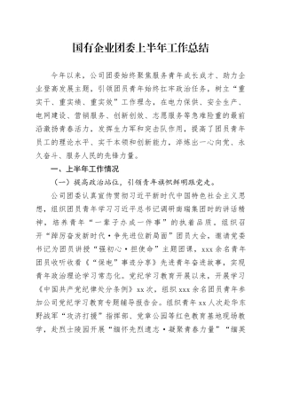国有企业团委上半年工作总结