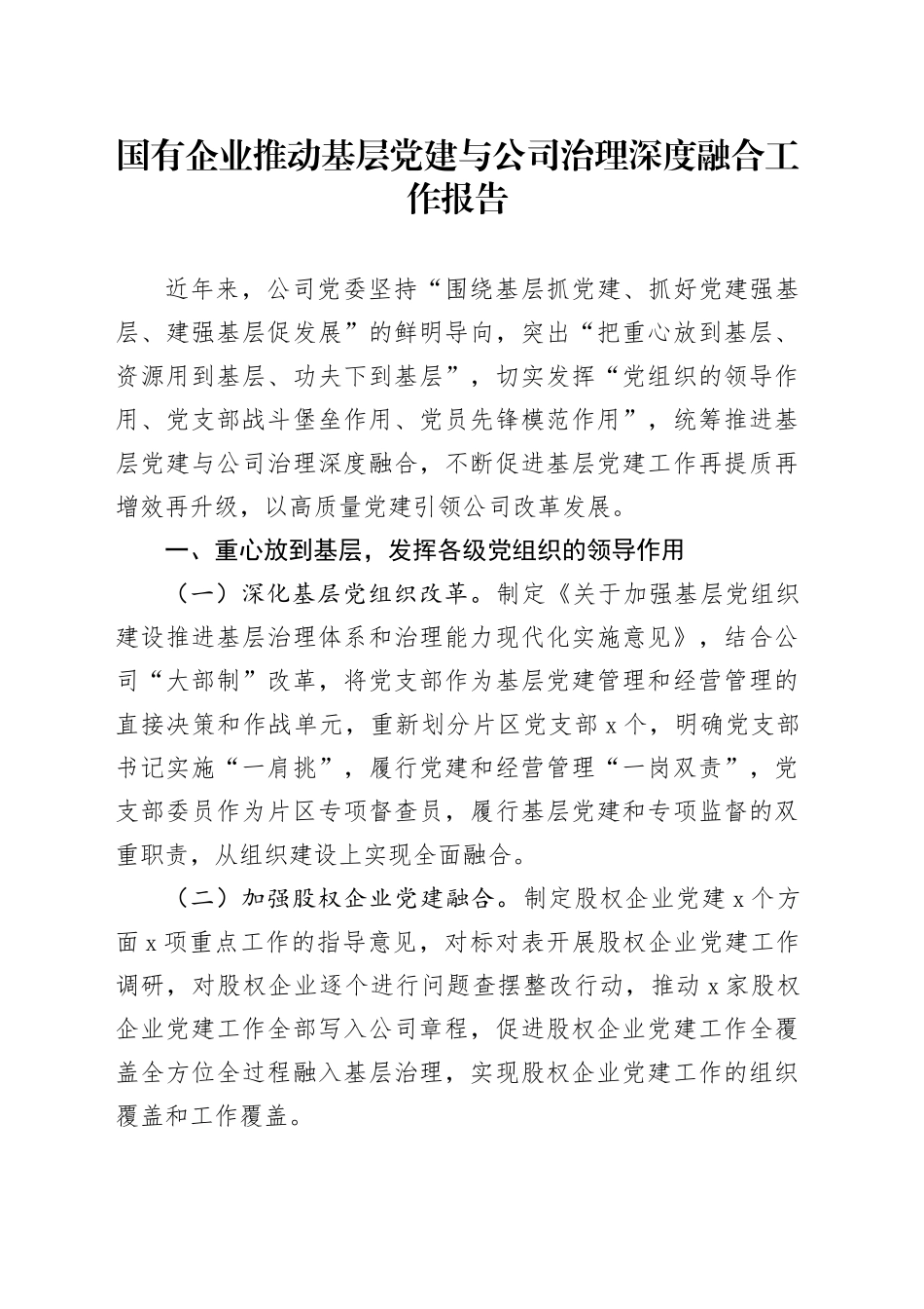 国有企业推动基层党建与公司治理深度融合工作报告总结汇报20240927_第1页