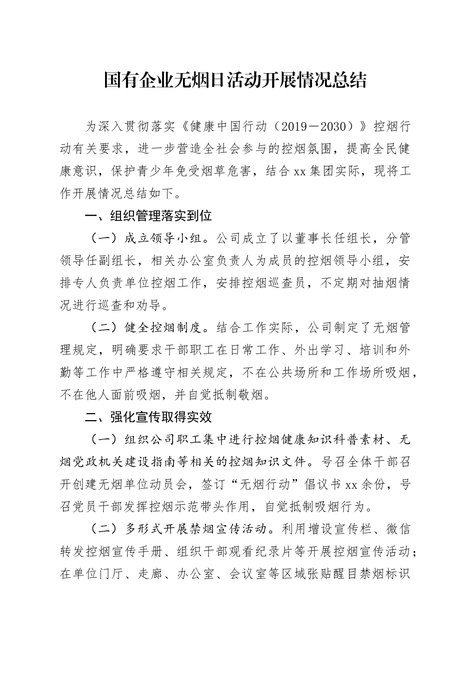 国有企业无烟日活动开展情况总结_第1页