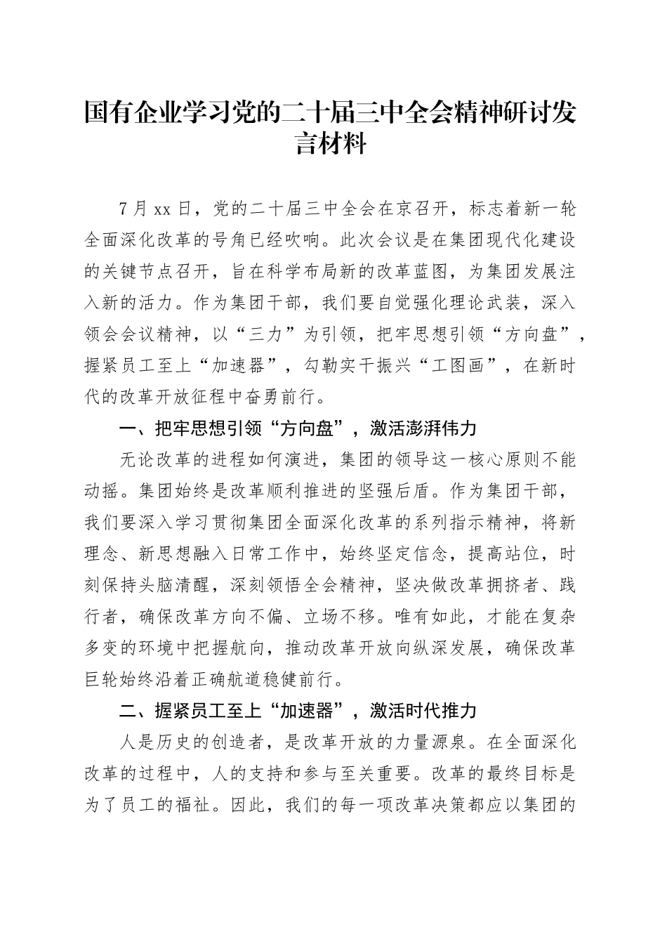 国有企业学习党的二十届三中全会精神研讨发言材料20240809_第1页