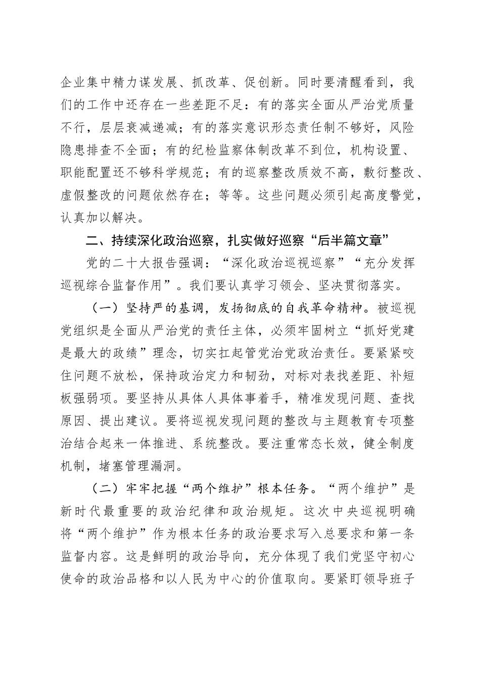 国有企业巡察工作会议讲话20240930_第2页