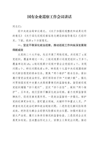国有企业巡察工作会议讲话20240930