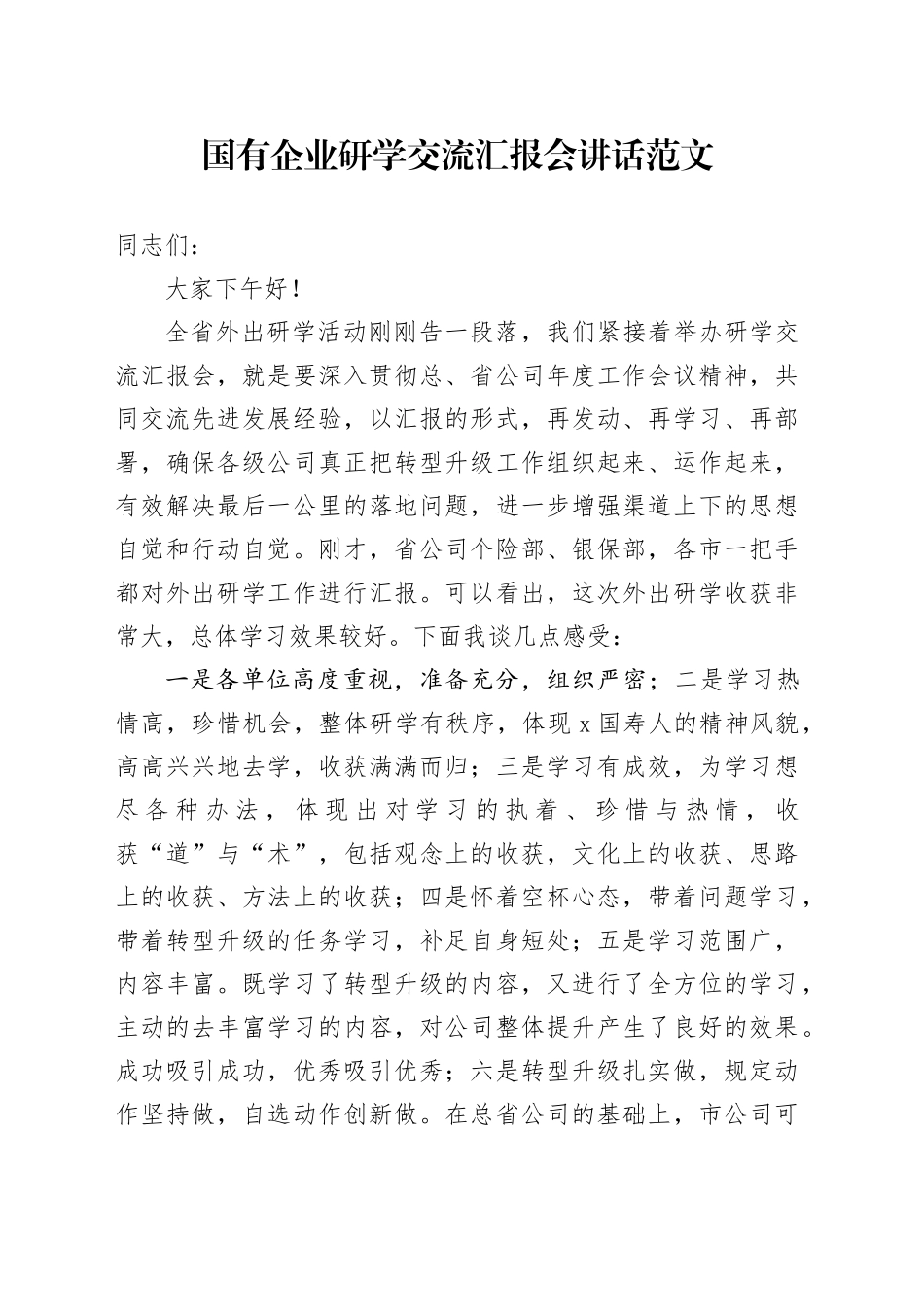 国有企业研学交流汇报会讲话公司20240410_第1页