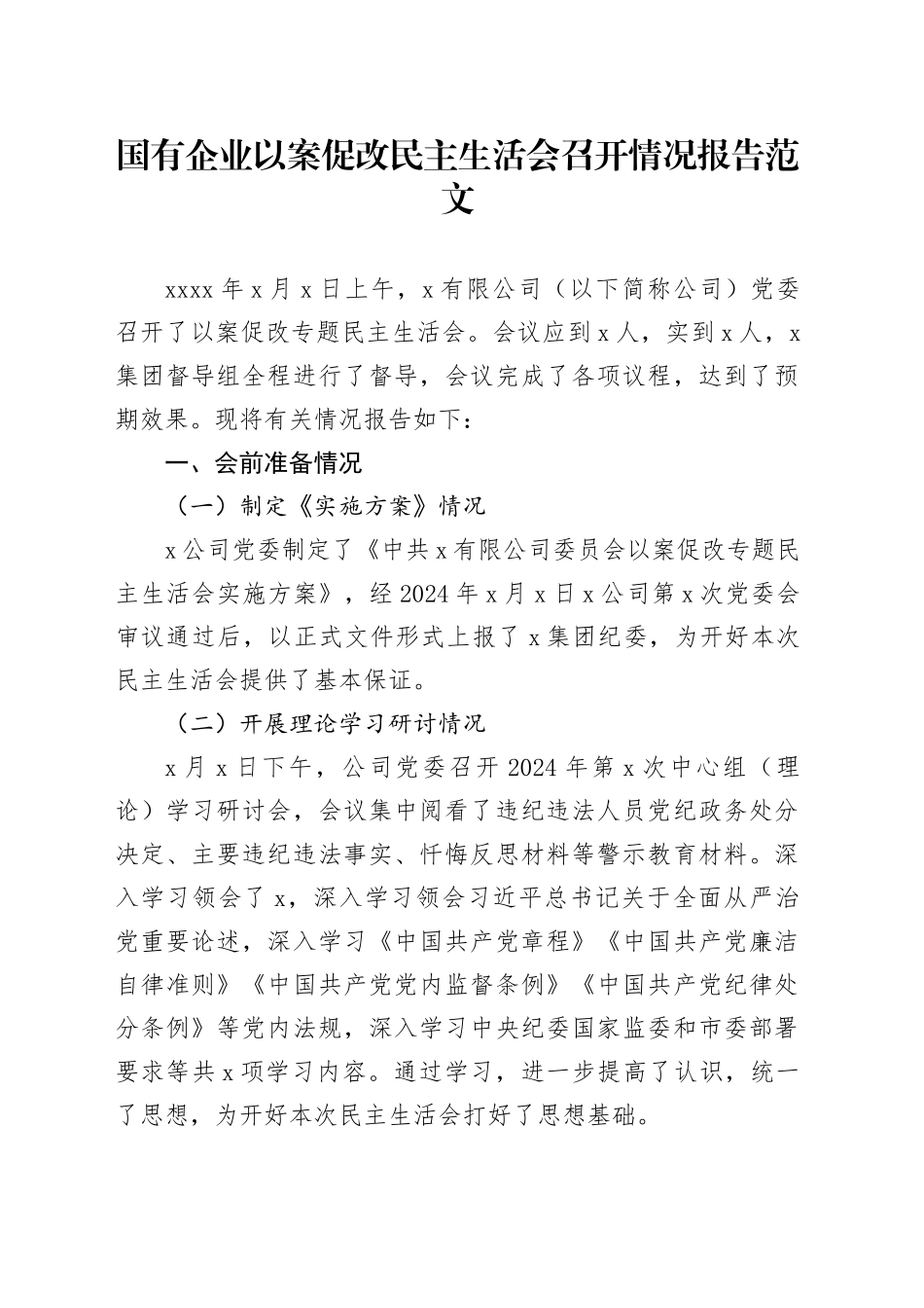 国有企业以案促改民主生活会召开情况报告公司工作汇报总结20240226_第1页