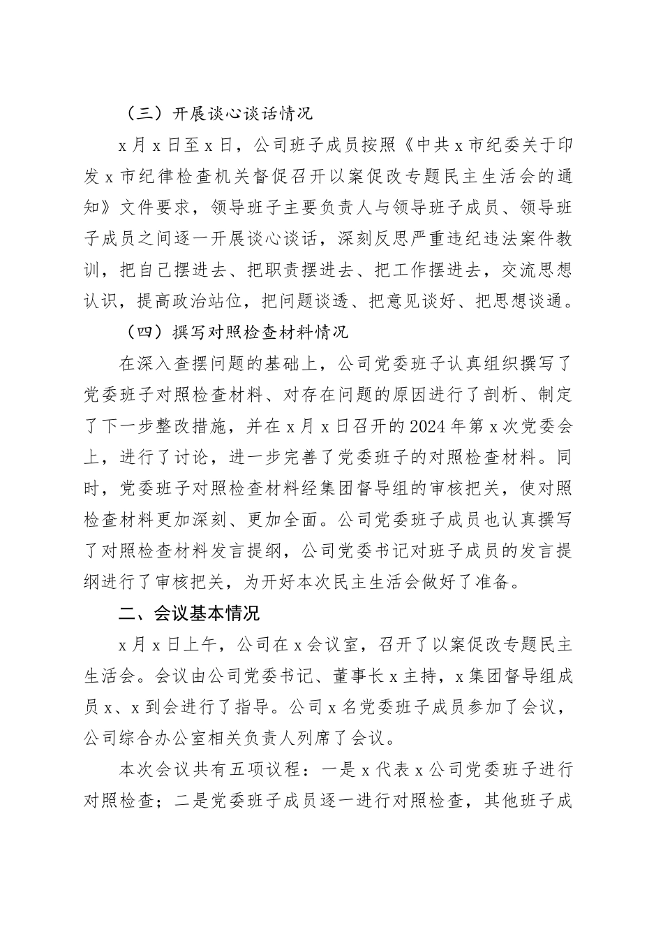 国有企业以案促改民主生活会召开情况报告公司工作汇报总结20240226_第2页