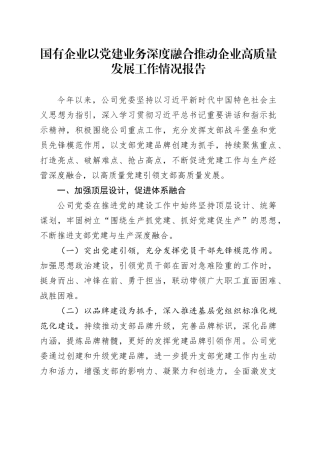 国有企业以党建业务深度融合推动企业高质量发展工作情况报告