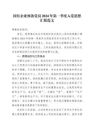 国有企业预备党员2024年第一季度入党思想汇报20240408