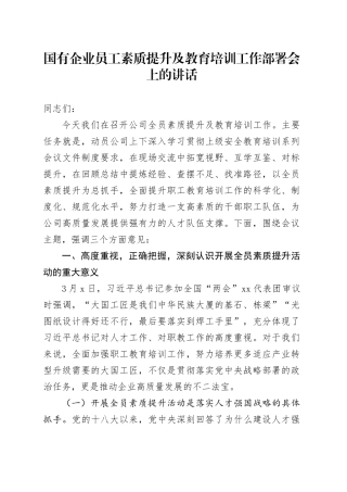 国有企业员工素质提升及教育培训工作部署会上的讲话