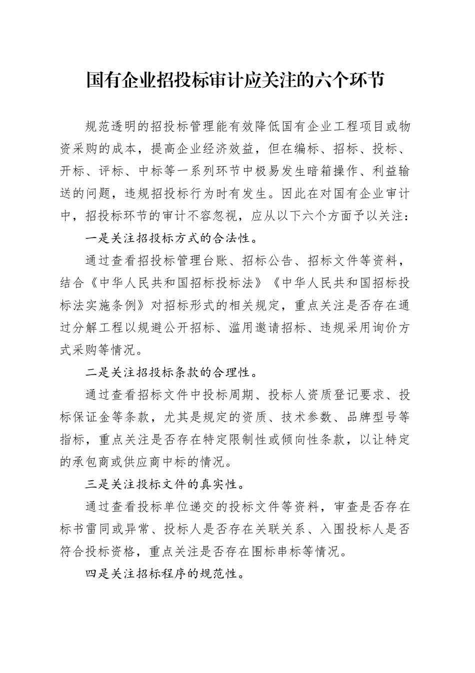 国有企业招投标审计应关注的六个环节_第1页