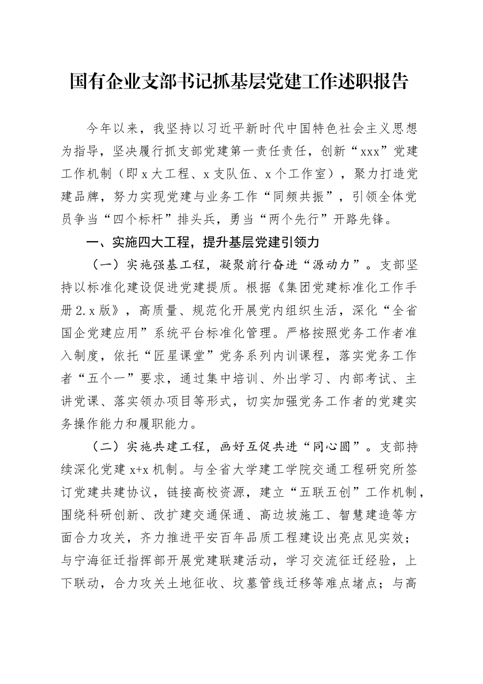 国有企业支部书记抓基层党建工作述职报告_第1页
