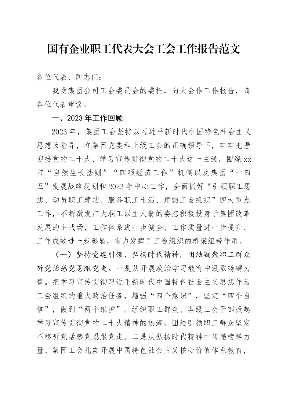 国有企业职工代表大会工会工作报告公司工会20240325_第1页