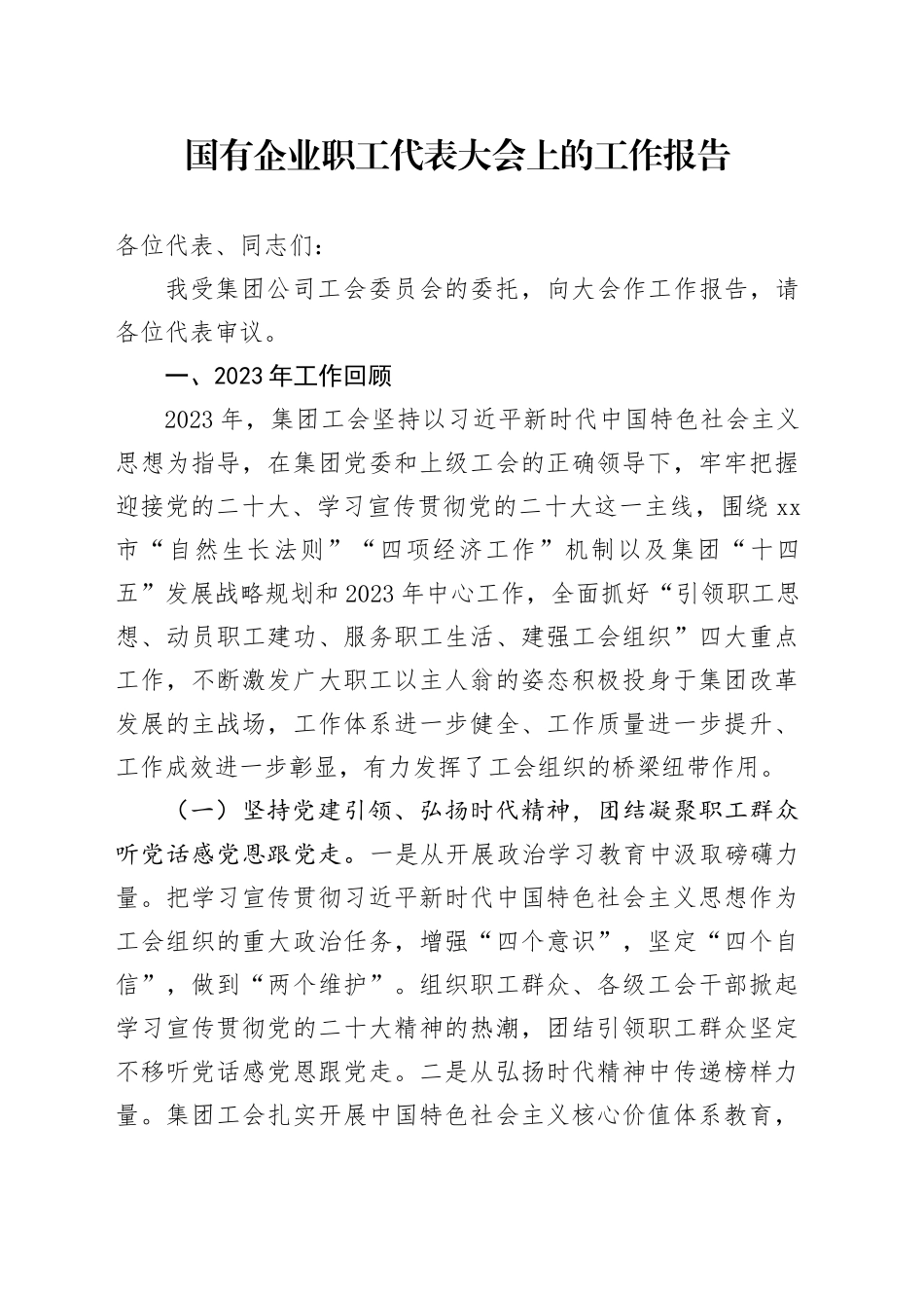 国有企业职工代表大会上的工作报告_第1页