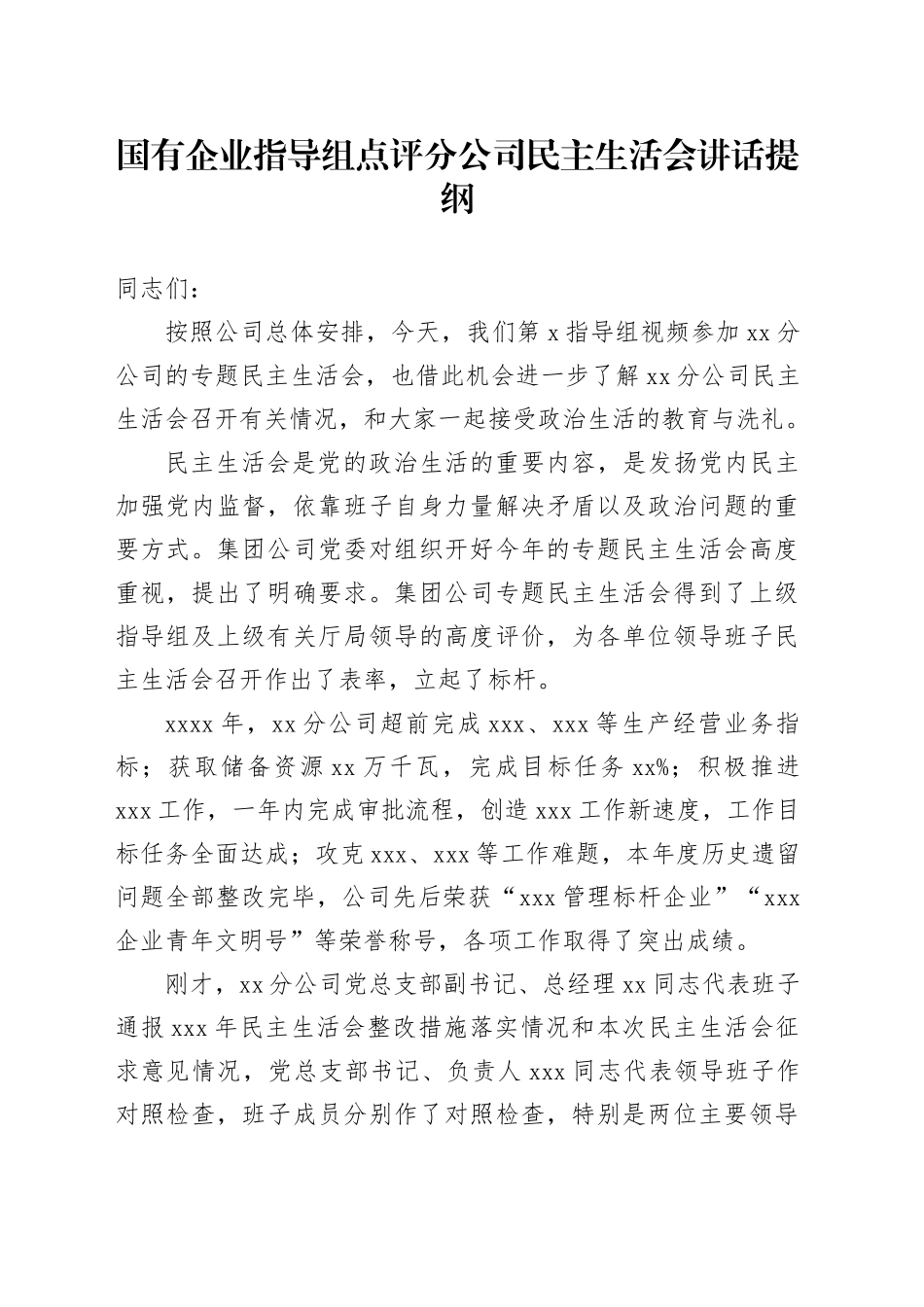 国有企业指导组点评分公司民主生活会讲话提纲_第1页
