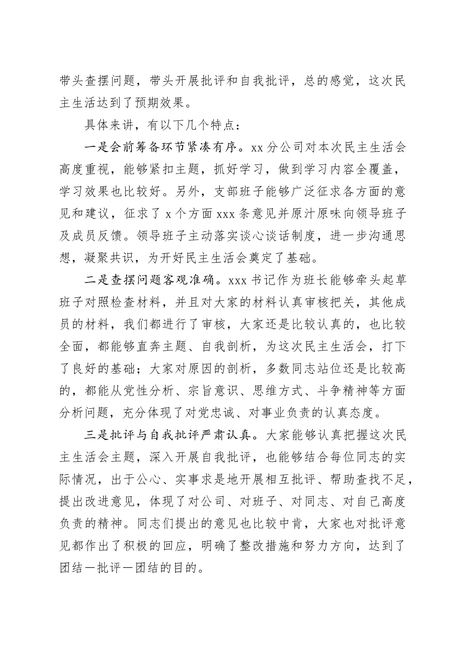 国有企业指导组点评分公司民主生活会讲话提纲_第2页