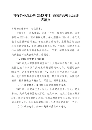 国有企业总经理2023年工作总结表彰大会讲话公司会议20240226