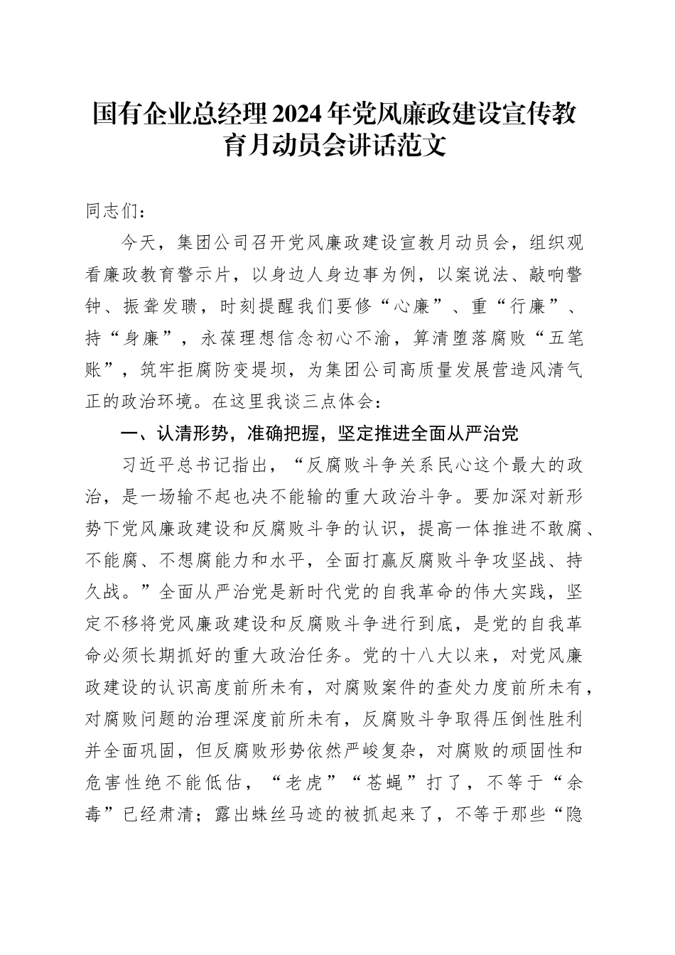 国有企业总经理2024年党风廉政建设宣传教育月动员会讲话20240313_第1页