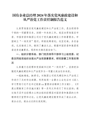 国有企业总经理2024年落实党风廉政建设和从严治党工作责任制报告20240301