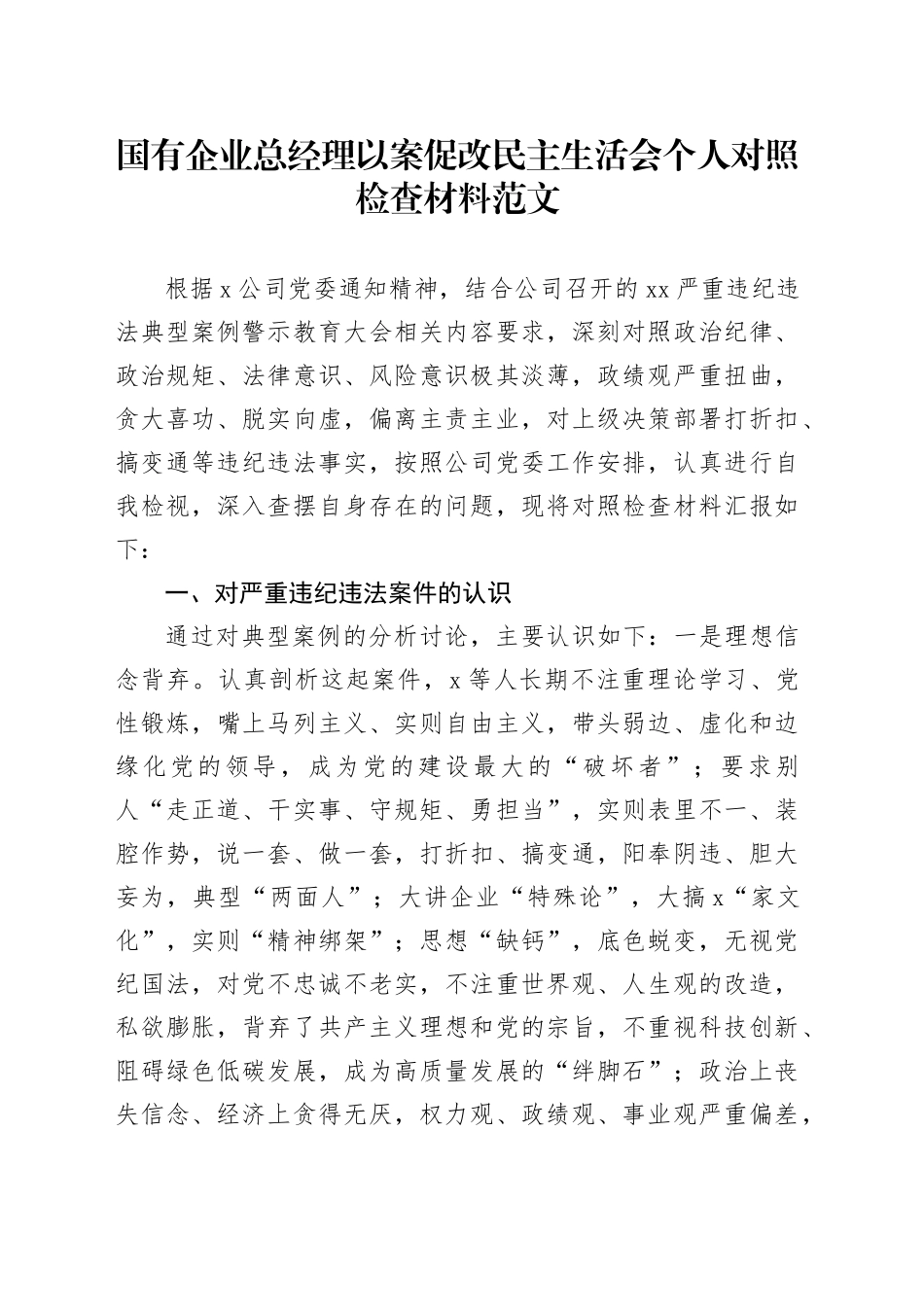 国有企业总经理以案促改民主生活会个人检查材料（公司，立场、履职、作风、纪律，检视剖析，发言提纲对照）20240202_第1页