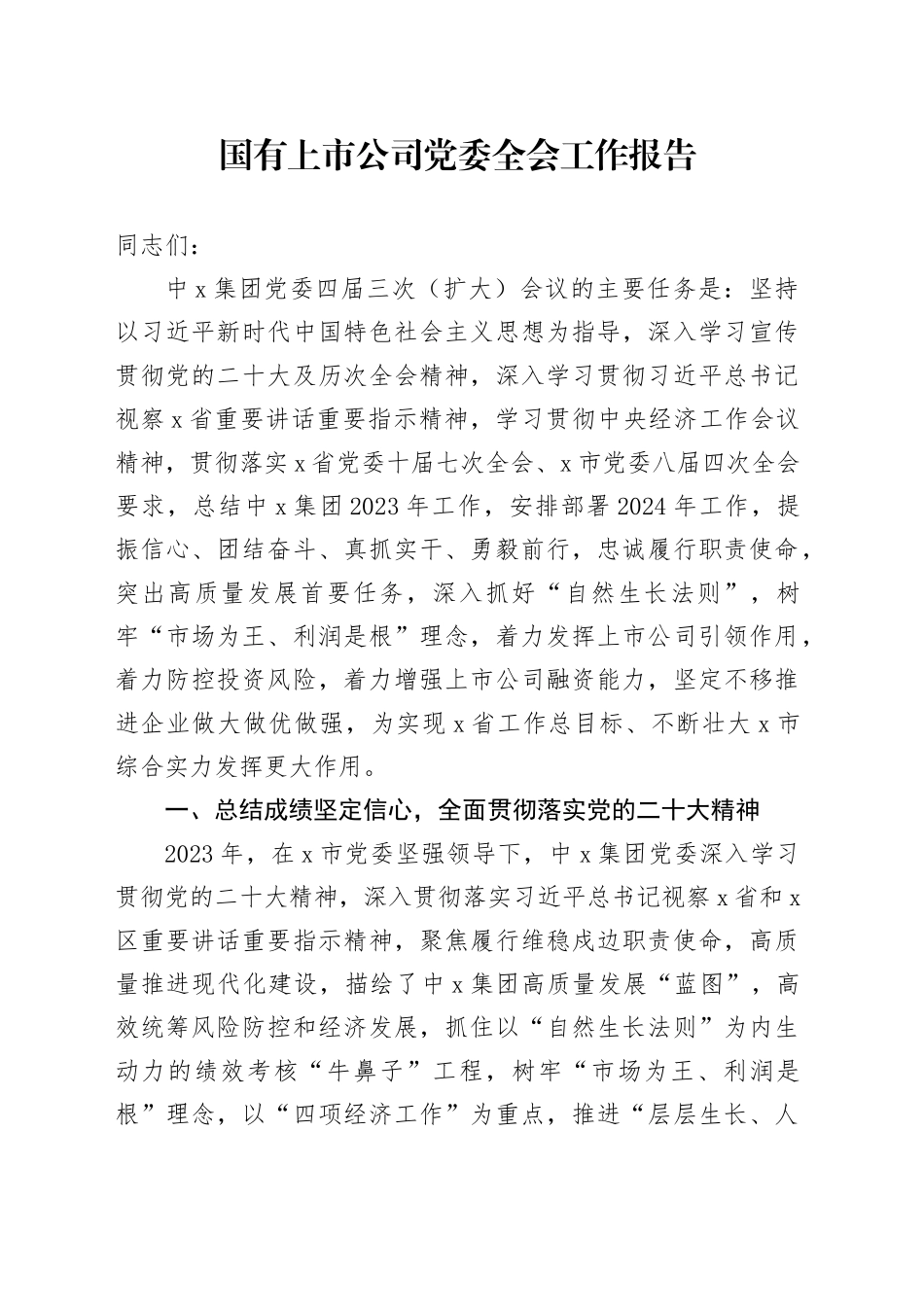 国有上市公司党委全会工作报告_第1页