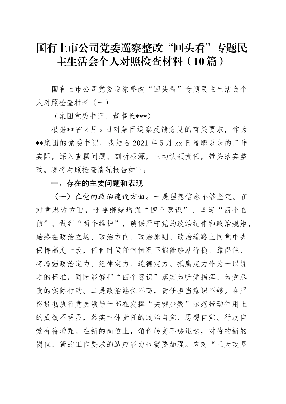 国有上市公司党委巡察整改“回头看”专题民主生活会个人对照检查材料（10篇）_第1页