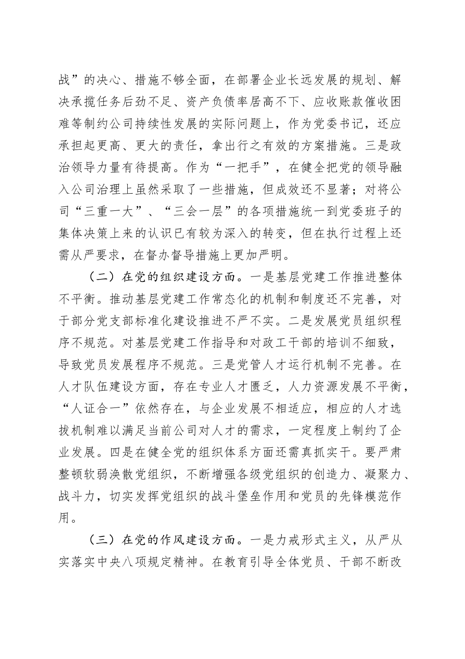 国有上市公司党委巡察整改“回头看”专题民主生活会个人对照检查材料（10篇）_第2页
