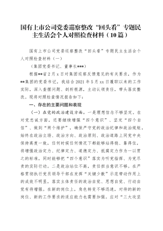 国有上市公司党委巡察整改“回头看”专题民主生活会个人对照检查材料（10篇）