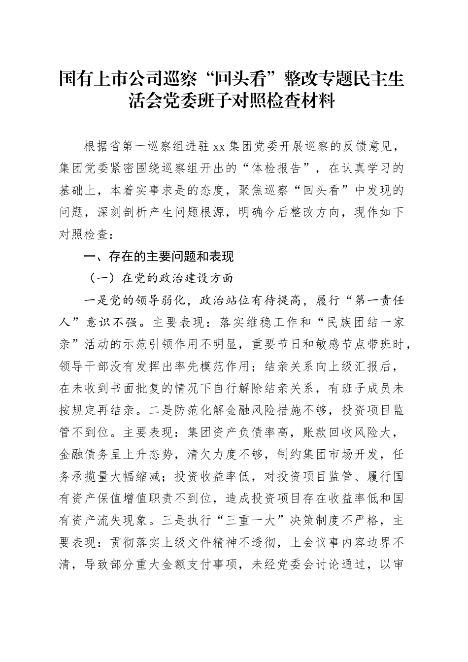 国有上市公司巡察“回头看”整改专题民主生活会党委班子对照检查材料_第1页