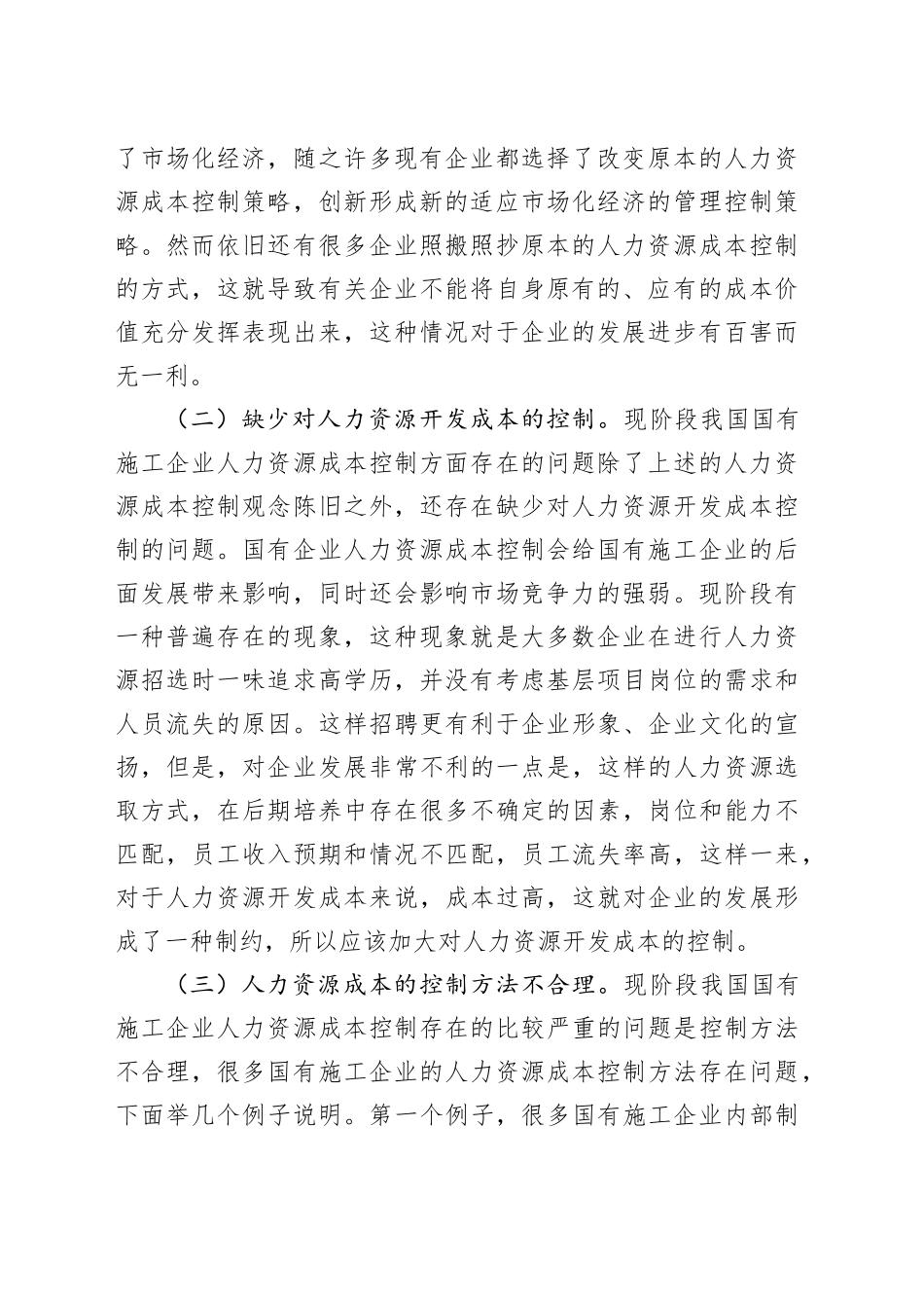 国有施工企业人力资源成本控制的实践问题_第2页