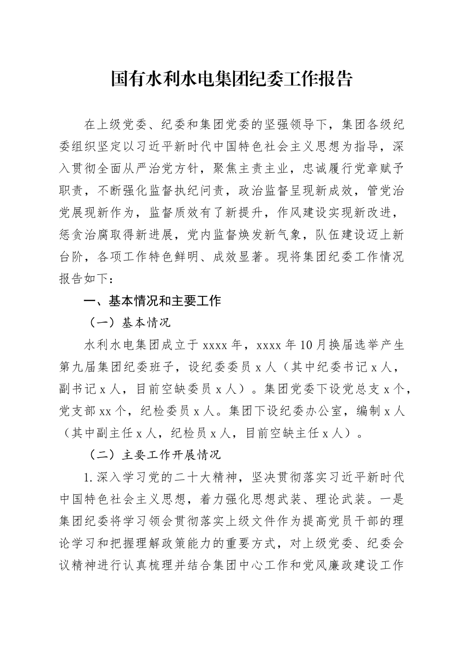 国有水利水电集团纪委工作报告_第1页