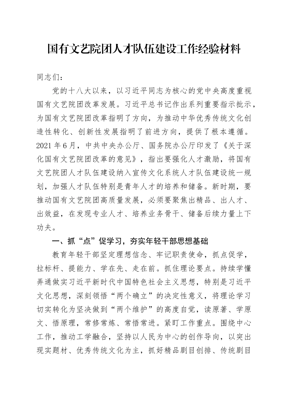 国有文艺院团人才队伍建设工作经验材料总结汇报报告20240920_第1页