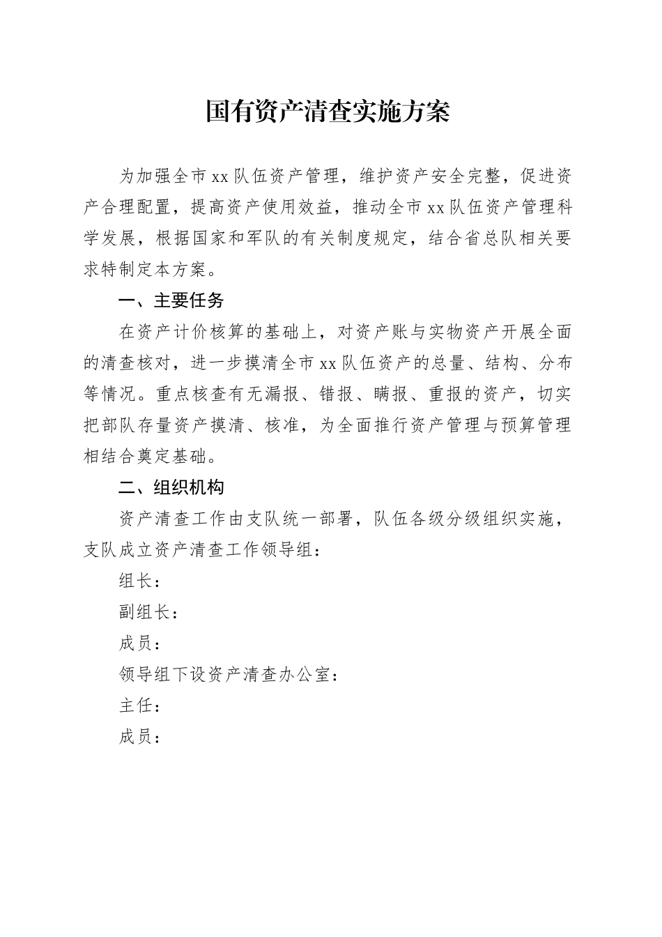 国有资产清查实施方案_第1页