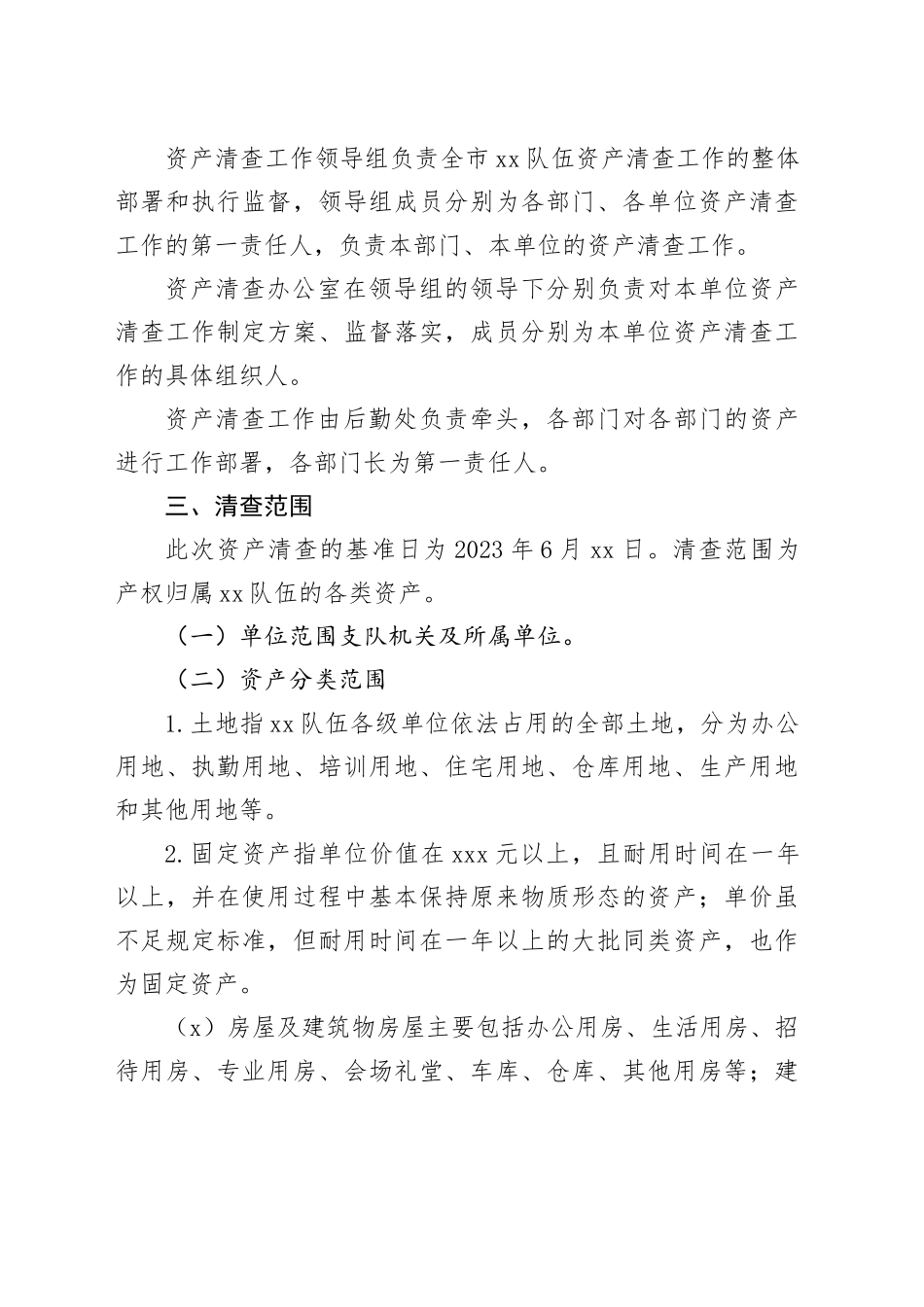 国有资产清查实施方案_第2页