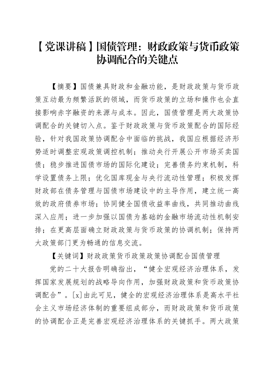 国债管理：财政政策与货币政策协调配合的关键点_第1页