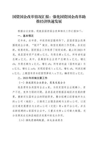 国资国企改革情况汇报：强化国资国企改革 助推经济快速发展