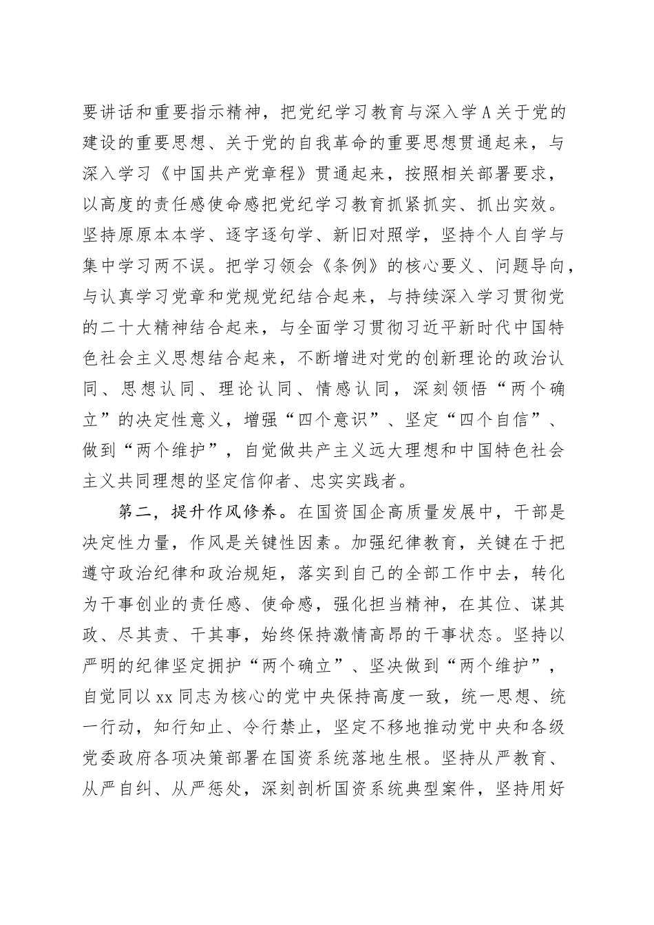 国资国企系统党纪学习教育党课讲稿5300字_第2页