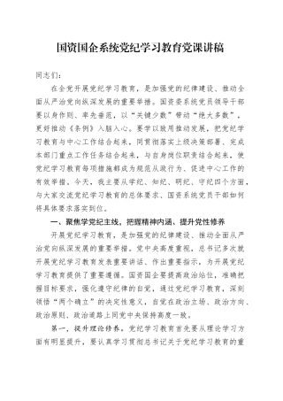 国资国企系统党纪学习教育党课讲稿5300字