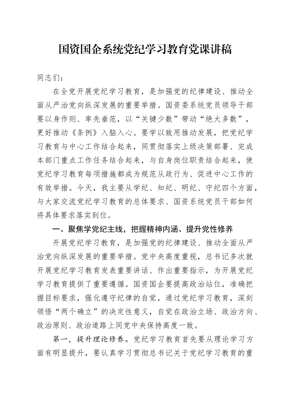 国资国企系统党纪学习教育党课讲稿20240705_第1页