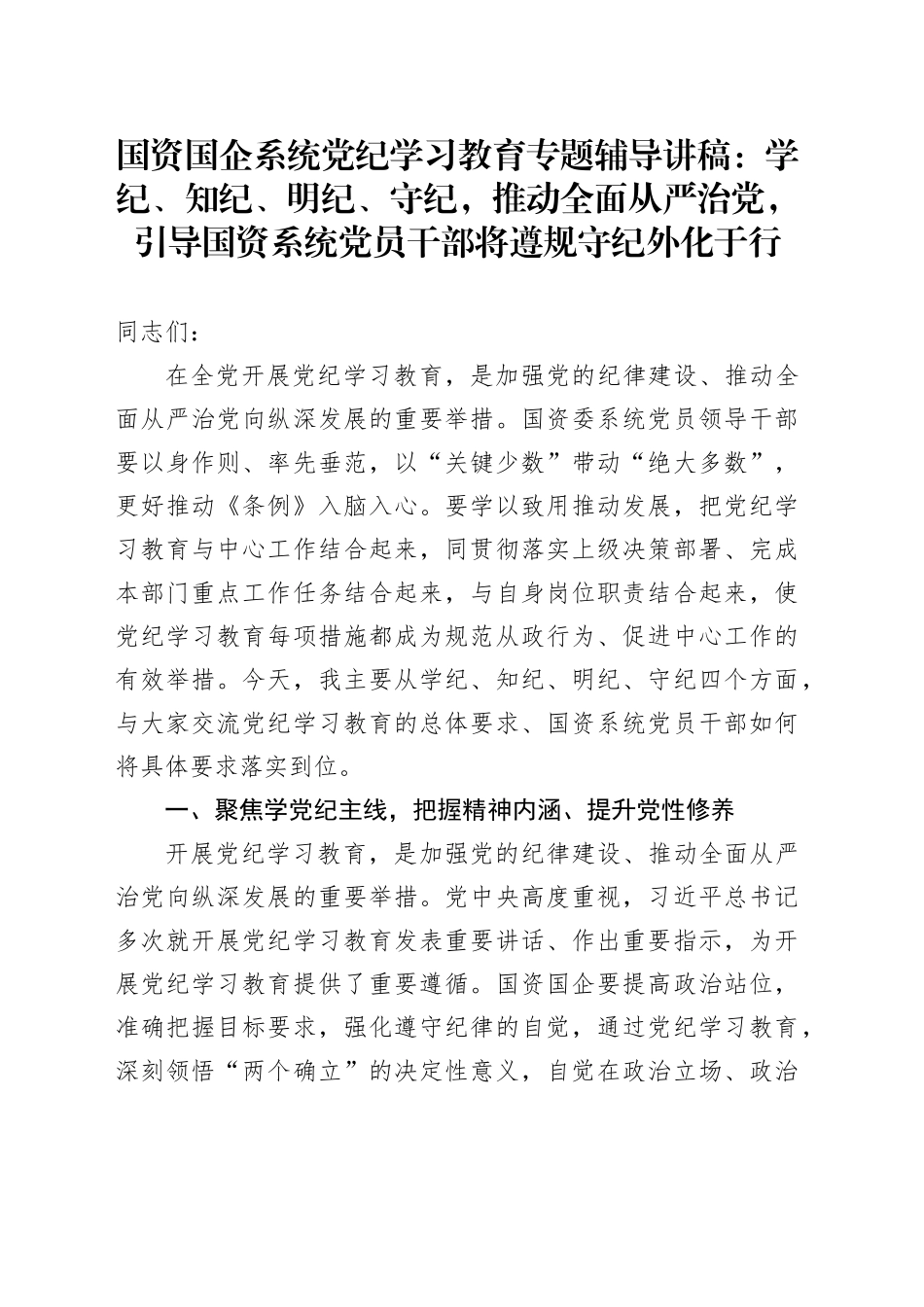 国资国企系统党纪学习教育专题辅导讲稿：学纪、知纪、明纪、守纪，推动全面从严治党，引导国资系统党员干部将遵规守纪外化于行_第1页