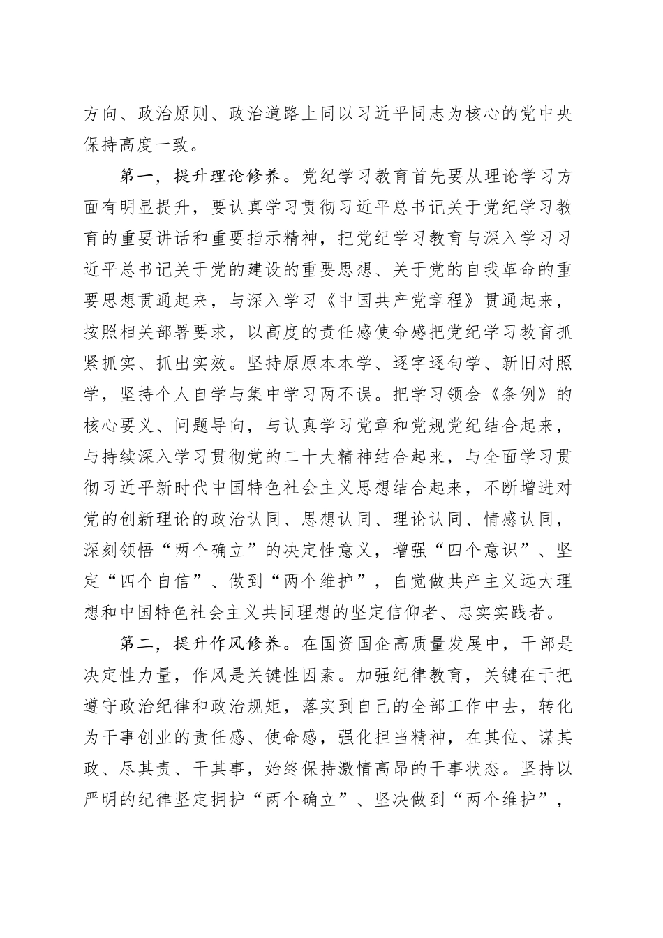 国资国企系统党纪学习教育专题辅导讲稿：学纪、知纪、明纪、守纪，推动全面从严治党，引导国资系统党员干部将遵规守纪外化于行_第2页