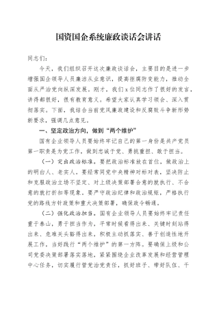 国资国企系统廉政谈话会讲话20240925